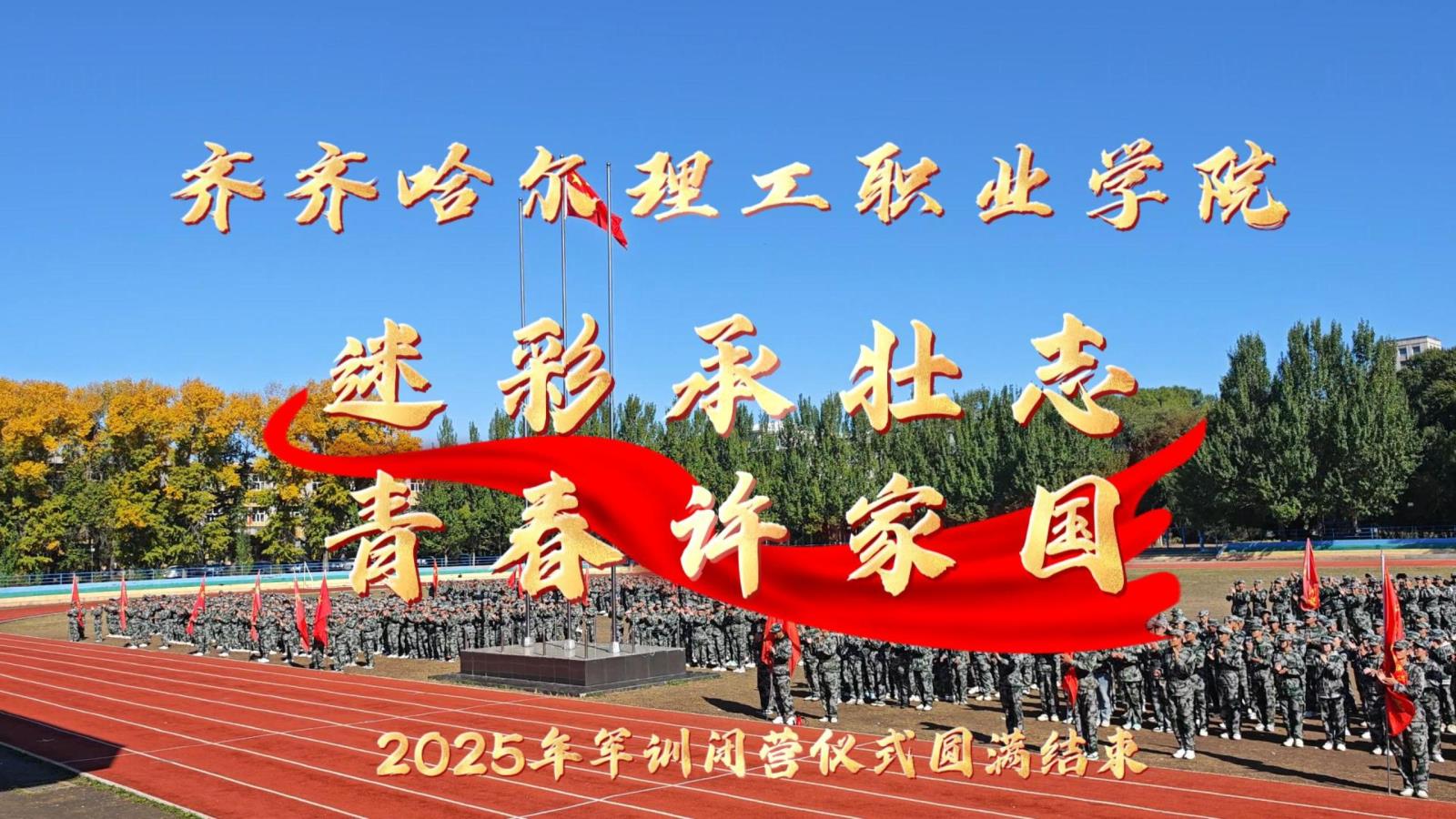 速彩承壮志 青春许家国——2025年军训闭营仪式圆满结束